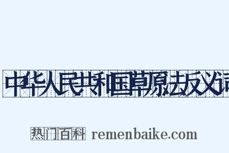 中华人民共和国草原法反义词是什么意思的图片